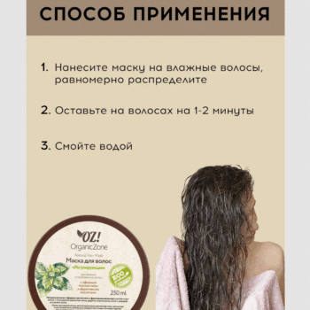 Маска для жирных волос Регулирующая OZ! OrganicZone — изображение 4