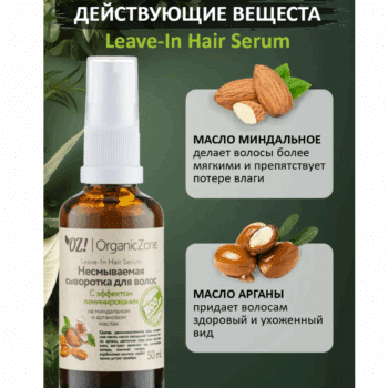 Несмываемая сыворотка для волос С эффектом ламинирования на миндальном и аргановом маслах OZ! OrganicZone — изображение 3
