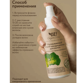 Несмываемый спрей-кондиционер для волос с эффектом ламинирования OZ! OrganicZone — изображение 4