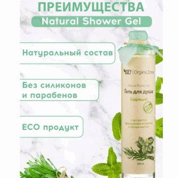 Гель для душа Бодрящий с экстрактом французского эстрагона и мятным маслом OZ! OrganicZone — изображение 3
