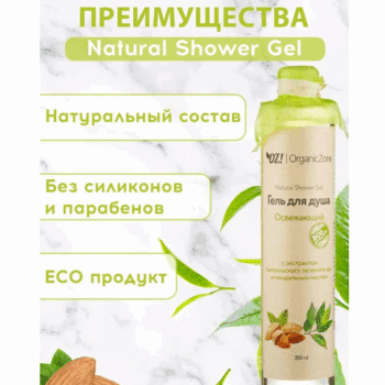 Гель для душа Освежающий с экстрактом сычуаньского зеленого чая и миндальным маслом OZ! OrganicZone — изображение 3