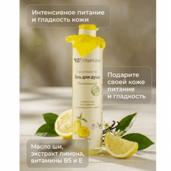 Гель для душа Питательный OZ! OrganicZone — изображение 3
