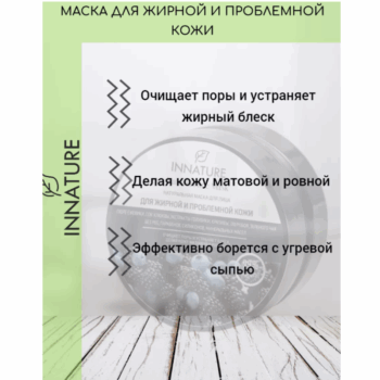 Маска для лица натуральная для жирной и проблемной кожи Innature — изображение 3