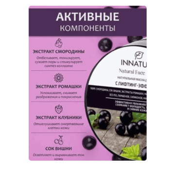 Натуральная маска для лица с лифтинг-эффектом Innature — изображение 3