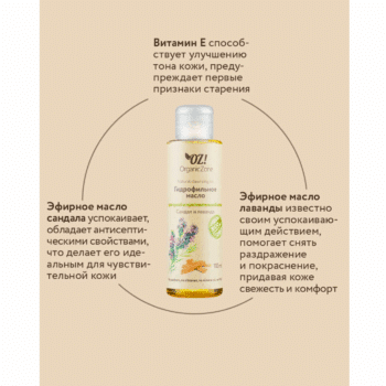 Гидрофильное масло для сухой и чувствительной кожи Сандал и лаванда OZ! OrganicZone — изображение 4