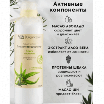 Бальзам для окрашенных волос Блеск и сияние OZ! OrganicZone — изображение 4