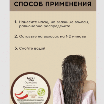 Маска для волос Укрепляющая OZ! OrganicZone — изображение 4