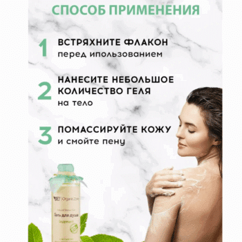 Гель для душа Бодрящий с экстрактом французского эстрагона и мятным маслом OZ! OrganicZone — изображение 4