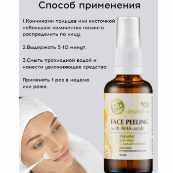Пилинг для лица с АНА-кислотами для сухой и чувствительной кожи OZ! OrganicZone — изображение 4