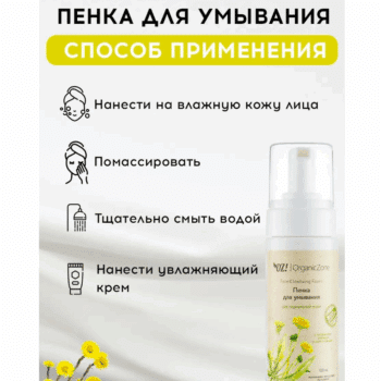 Пенка для умывания для нормальной кожи OZ! OrganicZon — изображение 4