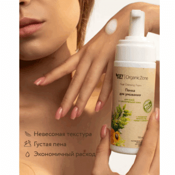 Пенка для умывания Для сухой и чувствительной кожи OZ! OrganicZon — изображение 4