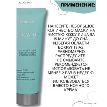 Маска для лица тонизирующая с витамином С Glow up — изображение 4