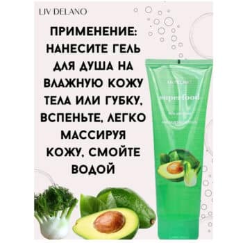 Гель для душа Авокадо и Фенхель Superfood — изображение 4