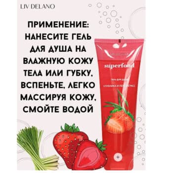Гель для душа Клубника и Лемонграсс Superfood — изображение 4