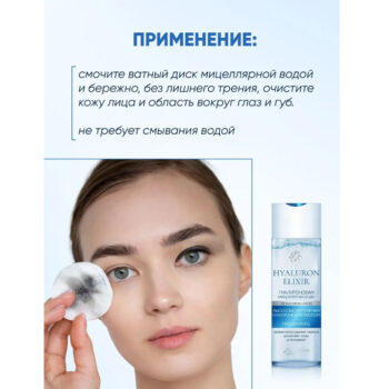 Гиалуроновая мицеллярная вода Hyaluron Elixir — изображение 4