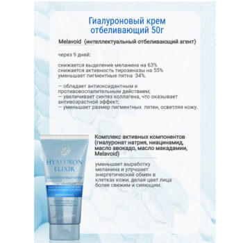 Гиалуроновый крем отбеливающий Hyaluron Elixir — изображение 3