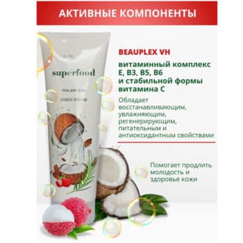 Гель для душа Кокос и Личи Superfood — изображение 3
