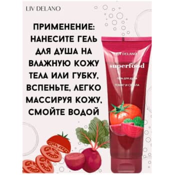 Гель для душа Томат и Свекла Superfood — изображение 4