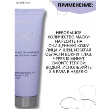 Маска для лица ANTI-AСNE с фиолетовой глиной Glow up — изображение 4