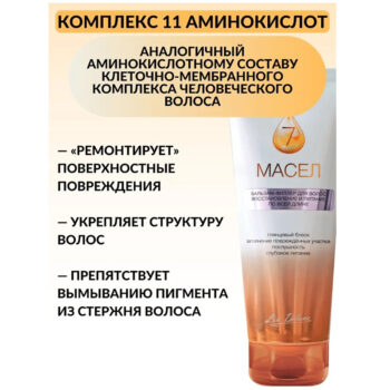 Бальзам-филлер для волос Восстановление и питание по всей длине 7 Масел — изображение 4