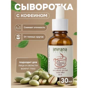 Сыворотка для лица с кофеином it`s coffee time Levrana — изображение 2