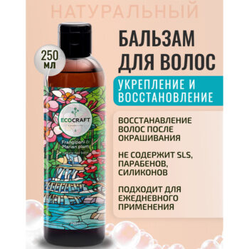 Натуральный укрепляющий и восстанавливающий бальзам для волос Франжипани и марианская слива ECOCRAFT — изображение 2