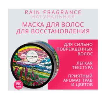 Натуральная маска для интенсивного восстановления сильно поврежденных волос Аромат дождя ECOCRAFT — изображение 2