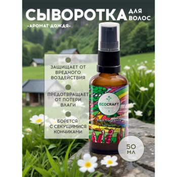 Серум (сыворотка) для кончиков волос Аромат дождя ECOCRAFT — изображение 2