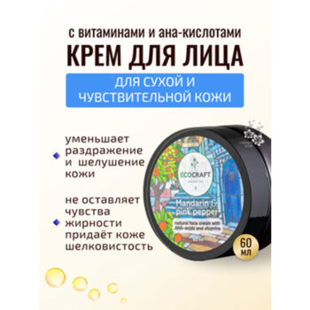 Крем с витаминами и АНА-кислотами для сухой и чувствительной кожи Мандарин и розовый перец ECOCRAFT — изображение 2