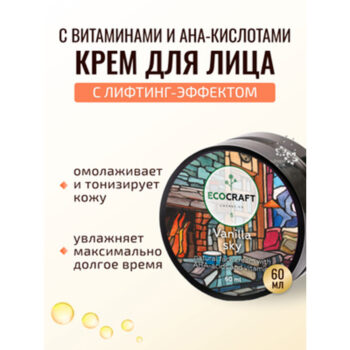 Крем для лица с витаминами и АНА-кислотами с лифтинг-эффектом Ванильное небо ECOCRAFT — изображение 2