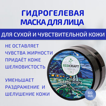 Маска для лица гидрогелевая для сухой и чувствительной кожи ECOCRAFT — изображение 2