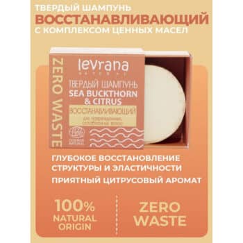 Твердый шампунь Sea buckthorn & citrus восстанавливающий ECOCERT Levrana — изображение 2