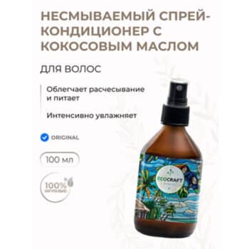 Натуральный несмываемый спрей-кондиционер для волос Кокосовая коллекция ECOCRAFT — изображение 2