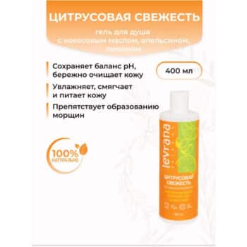 Гель для душа Цитрусовая свежесть Levrana — изображение 2