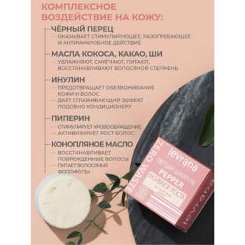 Твердый шампунь Pepper активатор роста ECOCERT Levrana — изображение 2