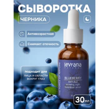 Ночная сыворотка для лица Черника ANTI-AGE ECOCERT Levrana — изображение 2