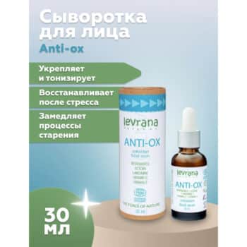 Сыворотка для лица Anti-ox COSMOS ORGANIC Levrana — изображение 2