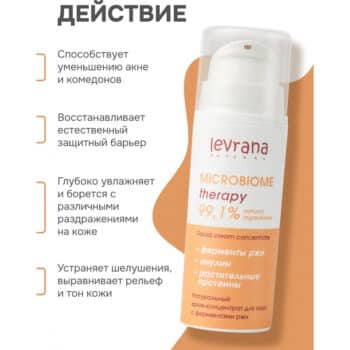 Крем-концентрат для лица с ферментами ржи Восстановление микробиома Levrana — изображение 2