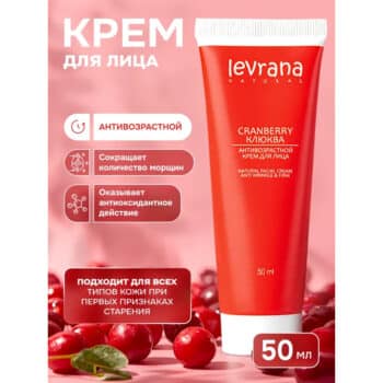 Крем для лица Клюква антивозрастной ECOCERT Levrana — изображение 2