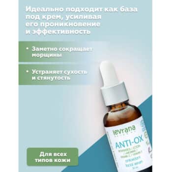 Сыворотка для лица Anti-ox COSMOS ORGANIC Levrana — изображение 3
