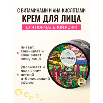 Натуральный крем для лица с АНА-кислотами и витаминами для нормальной кожи Аромат дождя ECOCRAFT — изображение 2