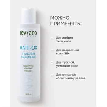 Гель для умывания Anti-ox COSMOS ORGANIC Levrana — изображение 5