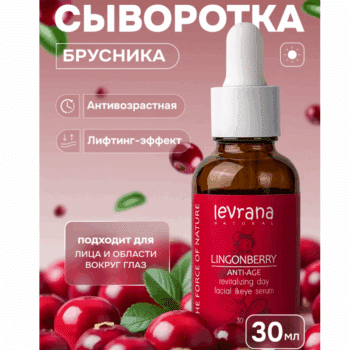 Дневная сыворотка для лица Брусника ANTI-AGE ECOCERT Levrana — изображение 2