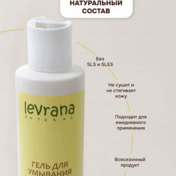 Гель для умывания Антибактериальный с ферментами ржи ECOCERT Levrana — изображение 4