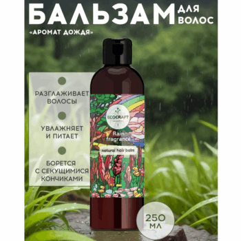 Натуральный бальзам для ослабленных и секущихся волос Аромат дождя ECOCRAFT — изображение 2