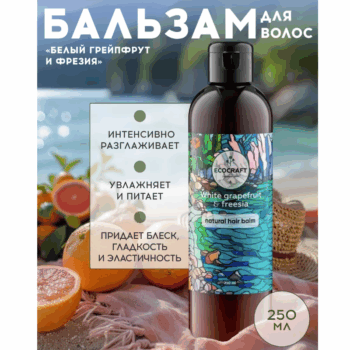 Натуральный бальзам для волос Биоламинирование и суперблеск Белый грейпфрут и фрезия ECOCRAFT — изображение 2