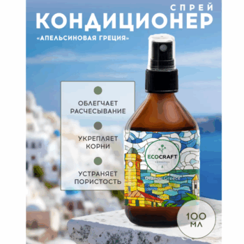 Несмываемый спрей-кондиционер для блеска, гладкости и упругости волос Апельсиновая Греция ECOCRAFT — изображение 2