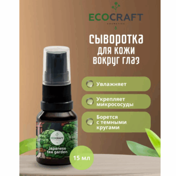 Сыворотка для кожи вокруг глаз регенерирующая Японский чайный сад ECOCRAFT — изображение 2