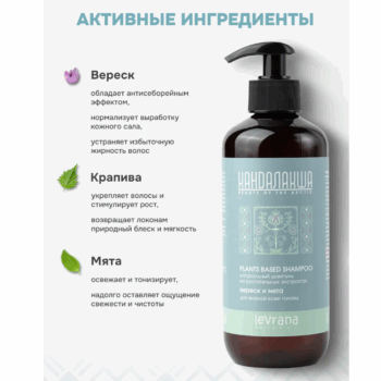 КАНДАЛАКША Натуральный шампунь на растительных экстрактах Вереск и мята Levrana — изображение 2