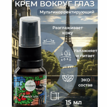 Мультикорректирующий крем для кожи вокруг глаз Французский шелк ECOCRAFT — изображение 2